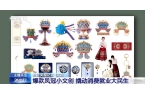 0万件！一起了解这个文创销“冠”不朽情缘