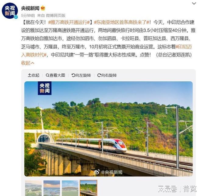 没钱运营了欠45亿美元希望我方宽限不朽情缘版中国修完雅万高铁后印尼(图3) 没钱运营了欠45亿美元希望我方宽限不朽情缘版中国修完雅万高铁后印尼(图3)